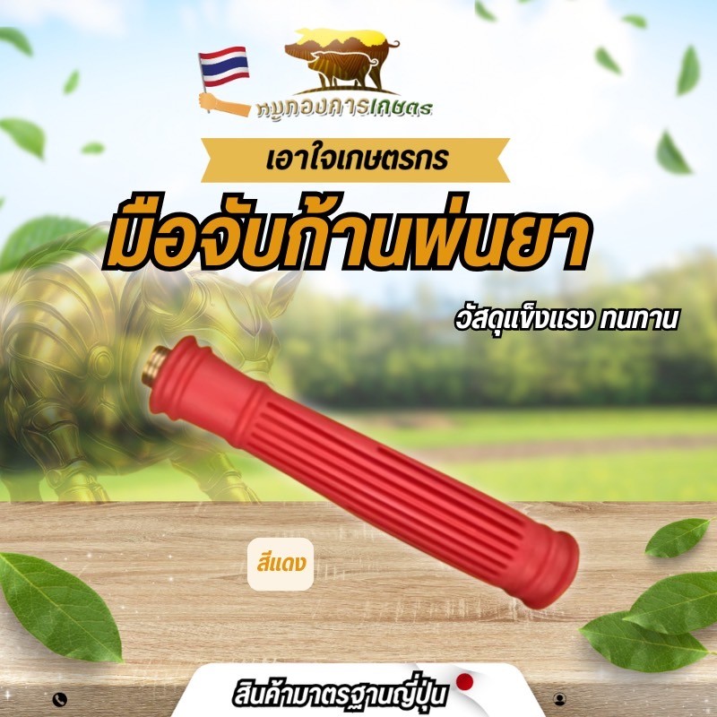 มือจับ ด้ามพ่นยา สีแดง สำหรับ ก้านพ่นยา อะไหล่เครื่องพ่นยา
