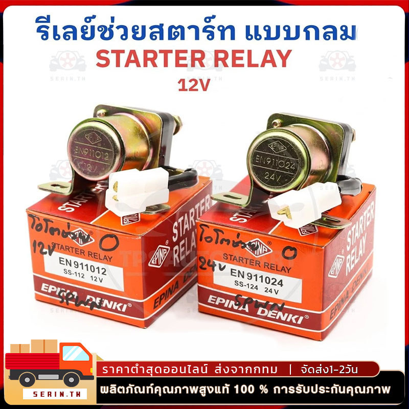 COD รีเลย์ช่วยสตาร์ท รีเลย์สตาร์ท รีเลย์ โอโตช่วยสตาร์ท ตัวกลม กลมเล็ก 12V No.SS-112, SS112 , EN-911012, EN911012 EPINA