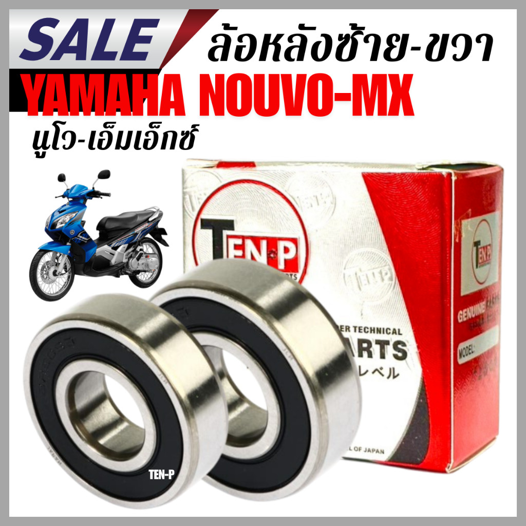 ลูกปืนล้อหลัง ซ้าย-ขวา Yamaha Nouvo-Mx งานดี เปลี่ยนตรงรุ่น รถนิ่ง ไม่มีเสียง คุณภาพสูง หมุนลื่น