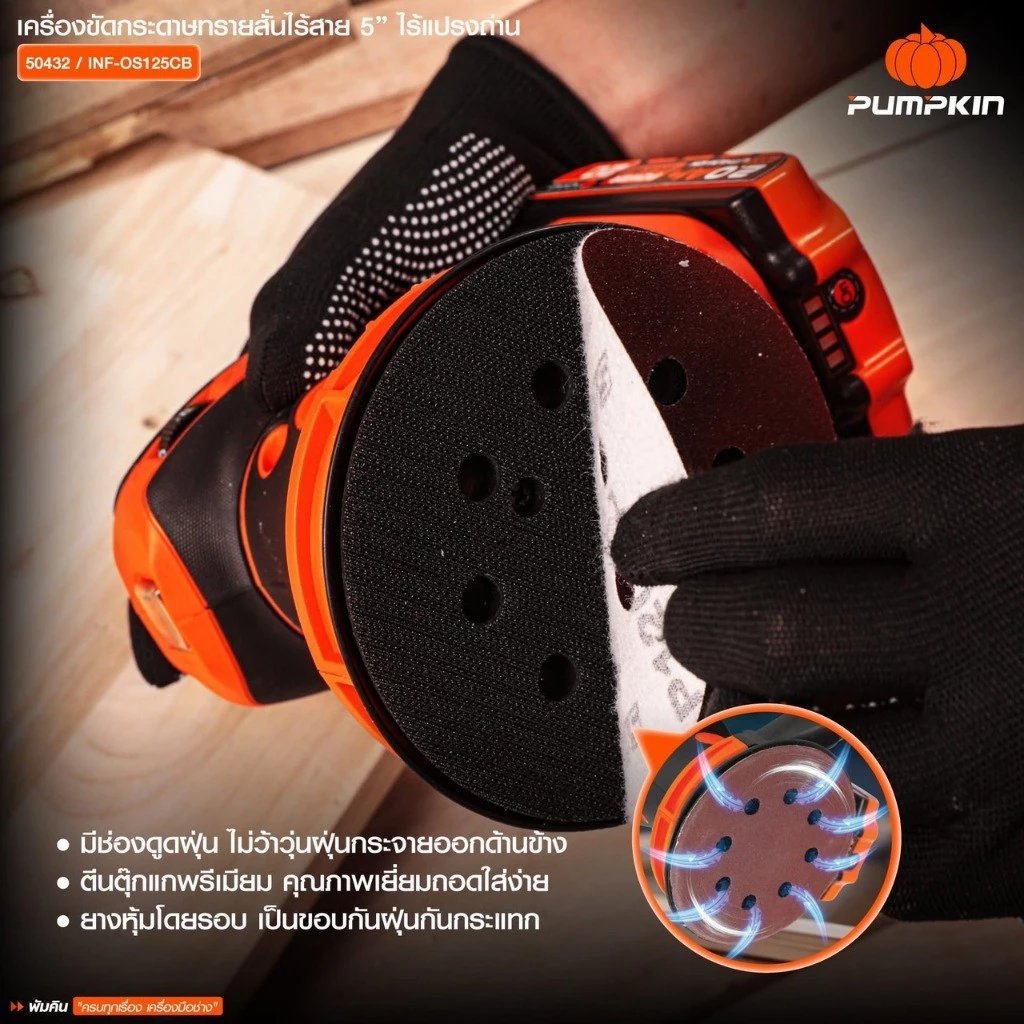 PUMPKIN เครื่องขัดกระดาษทรายกลมไร้สาย 5 นิ้ว INF-OS125CB 20V thumbnail 10