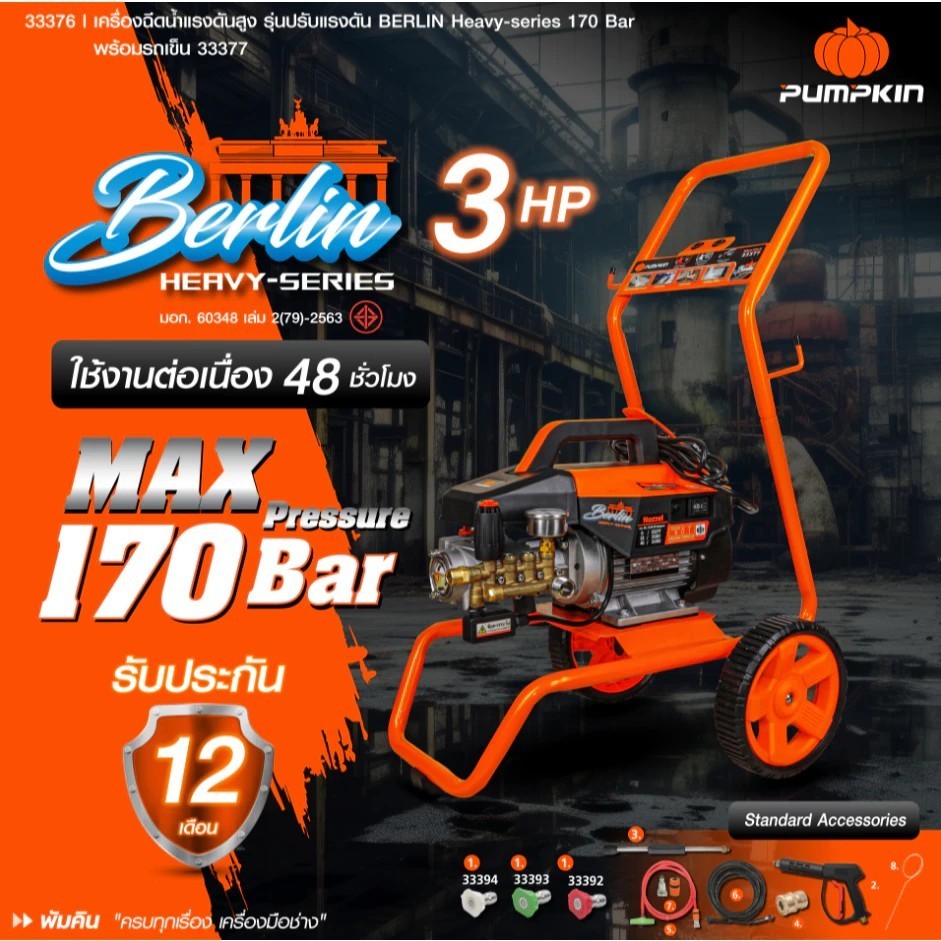 PUMPKIN เครื่องอัดฉีดน้ำแรงดันสูง+รถเข็น (33376+33377) รุ่น Berlin Heavy series ขนาด 170 บาร์ 2300 ว