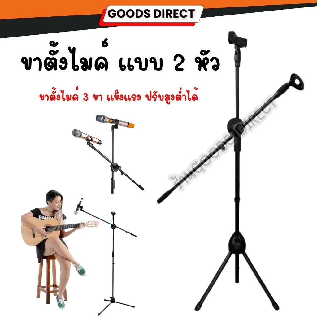 ขาตั้งไมค์ ขาตั้งไมค์แบบตั้งพื้น ขาตั้งไมค์บูม มีคอไมค์2อัน ขาตั้งไมค์โครโฟน ขาตั้งไมค์ พร้อมคอจับไมค์