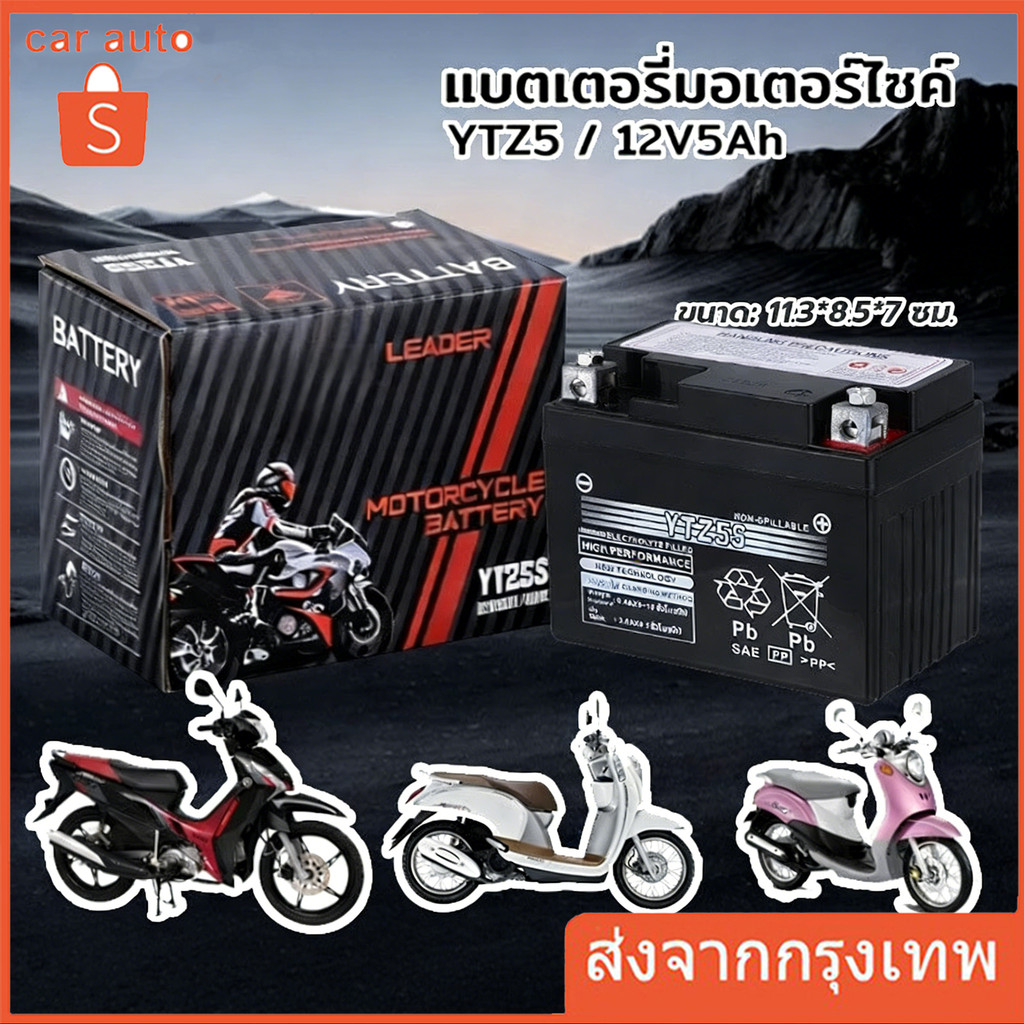 รับประกัน10 ปี ปีแท้ แบตเตอรี่ 12V 5 7 9Ah แบตเตอรี่มอเตอร์ไซค์ YTZ5s 12V แบตเตอรี่แห้ง แบต เวฟ110i scoopy zoomer แบตแท้