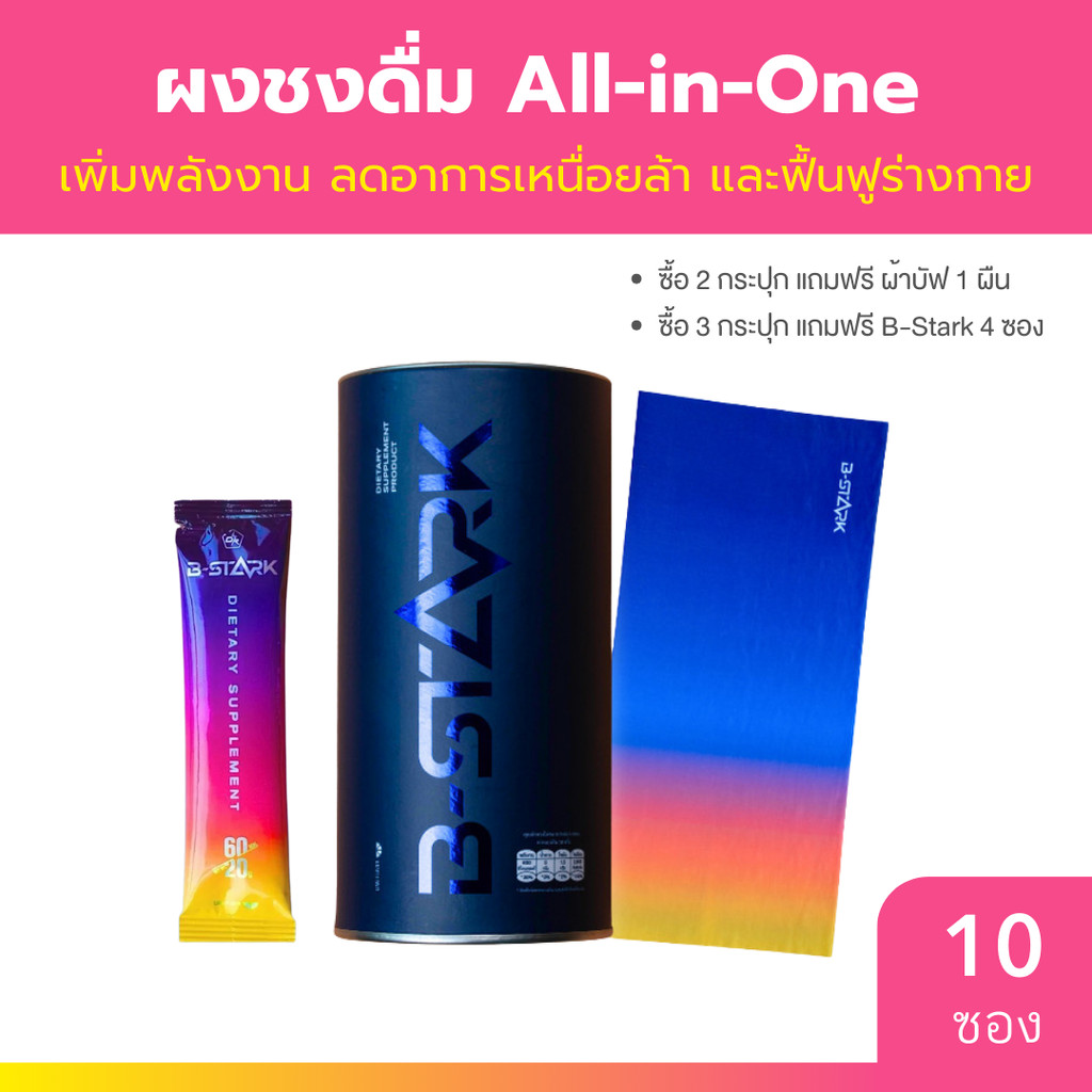 [มีของแถม] B-STARK ผงชงดื่ม All-in-One พลังงาน+ฟื้นฟู+ลดตะคริว ไม่ใส่น้ำตาล (10 ซอง)