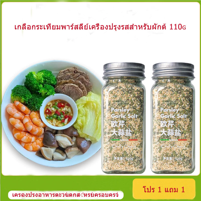 2 ขวด เครื่องปรุงรส~เกลือกระเทียมพาร์สลีย์เครื่องปรุงรสสำหรับผักต้ม/กระเทียมผง/เครื่องปรุงรสอาหารไขมันต่ำ 110g*2