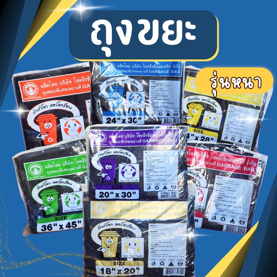 ถุงขยะโชค ถุงขยะดำหนาพิเศษ คุณภาพสูง เนื้อเหนียว ขนาดใหญ่ ได้จำนวน น้ำไม่รั่ว 1กิโลกรัม มีหลายขนาดให้เลือก