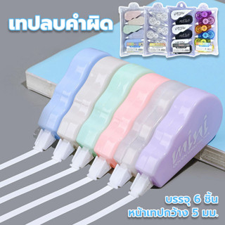Liquid tape (แพ็ค x6 ชิ้น)เขียนเทปแก้ไข เทปลบคำผิด เทปลบปากก…