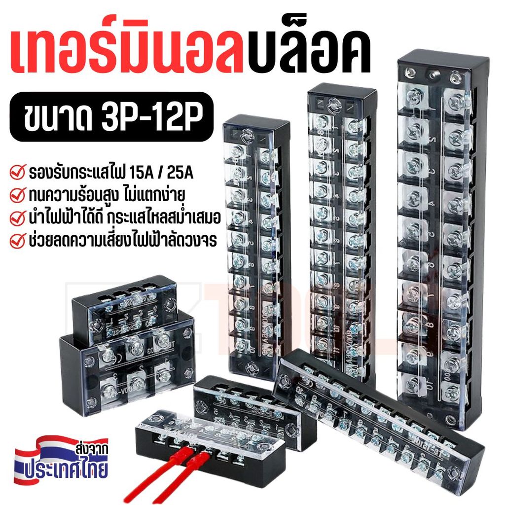 เทอร์มินอล บล็อค Terminal Block 15A, 25A มีให้เลือกหลายขนาด 3P 4P 6P 8P 10P 12P