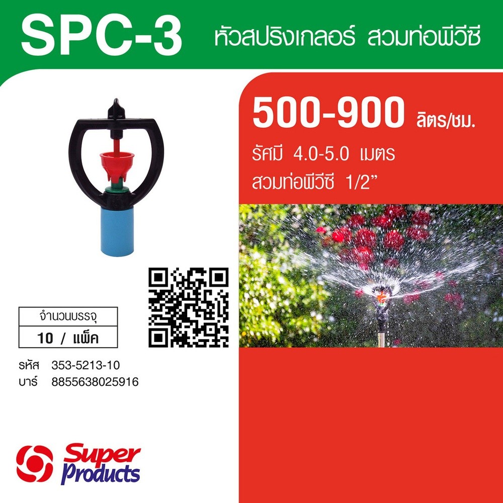 GlobalHouse Super Products SPC-3 หัวสปริงเกลอร์ชนิดสวมท่อ PVC 1/2นิ้ว 500-900ลิตร/ชม. (แพ็ค10)