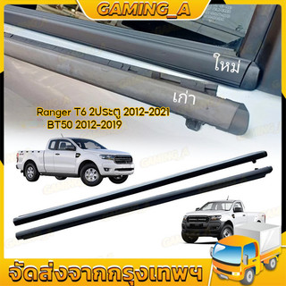 คิ้วรีดน้ำประตู RANGER T6 2ประตู / 4ประตู และ รุ่นแคป ปี 2012-2021 เรนเจอร์ คิ้วรีดน้ำ ยางรีดนำ้ขอบกระจก ยางรี