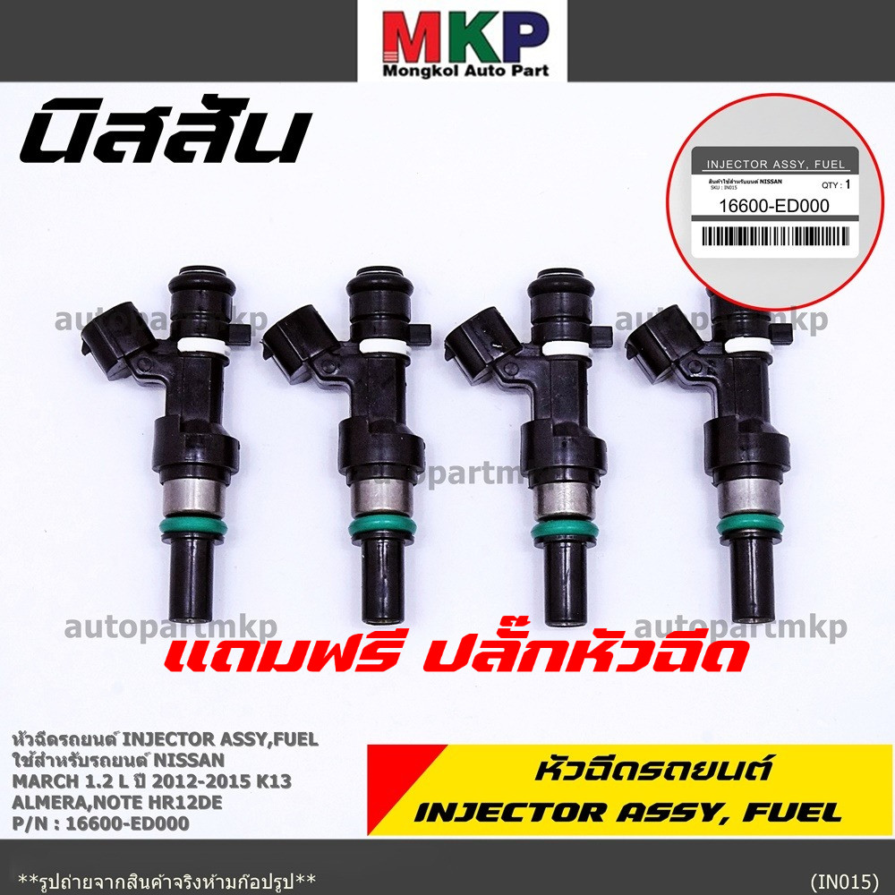 ราคา /1 ชิ้น หัวฉีดใหม่ Nissan March 1.2 L NISSAN MARCH ปี 2012-2015 K13 ,Almera , Note HR12DE No 16