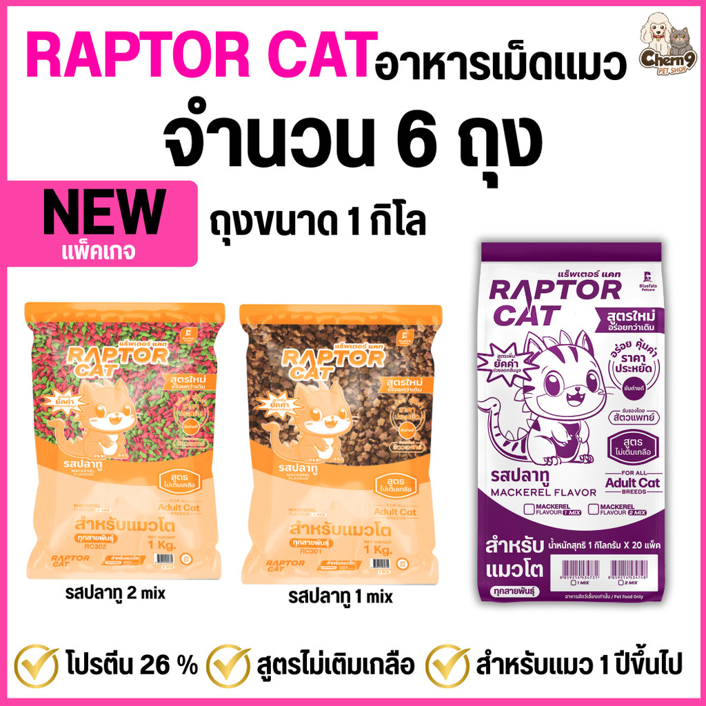 NEW !!!  [จำนวน 6 ถุง] อาหารแมว RAPTOR CAT รสปลาทู  ไม่เติมเกลือ ลดกลิ่นมูล โปรตีน26% **ขนาดถุง1กิโล