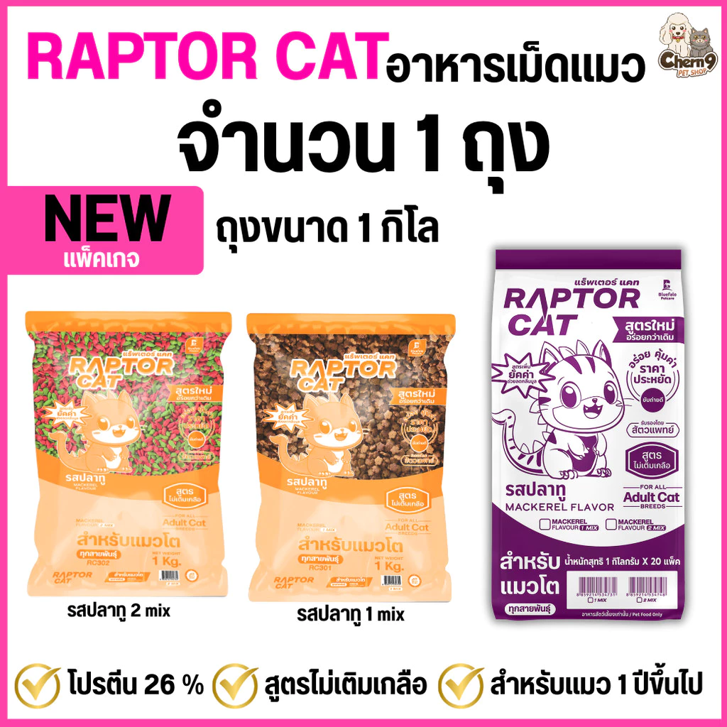 NEW !!! [จำนวน1ถุง] อาหารแมว RAPTOR CAT รสปลาทู ไม่เติมเกลือ ลดกลิ่นมูล โปรตีน26% **ขนาดถุง1กิโล