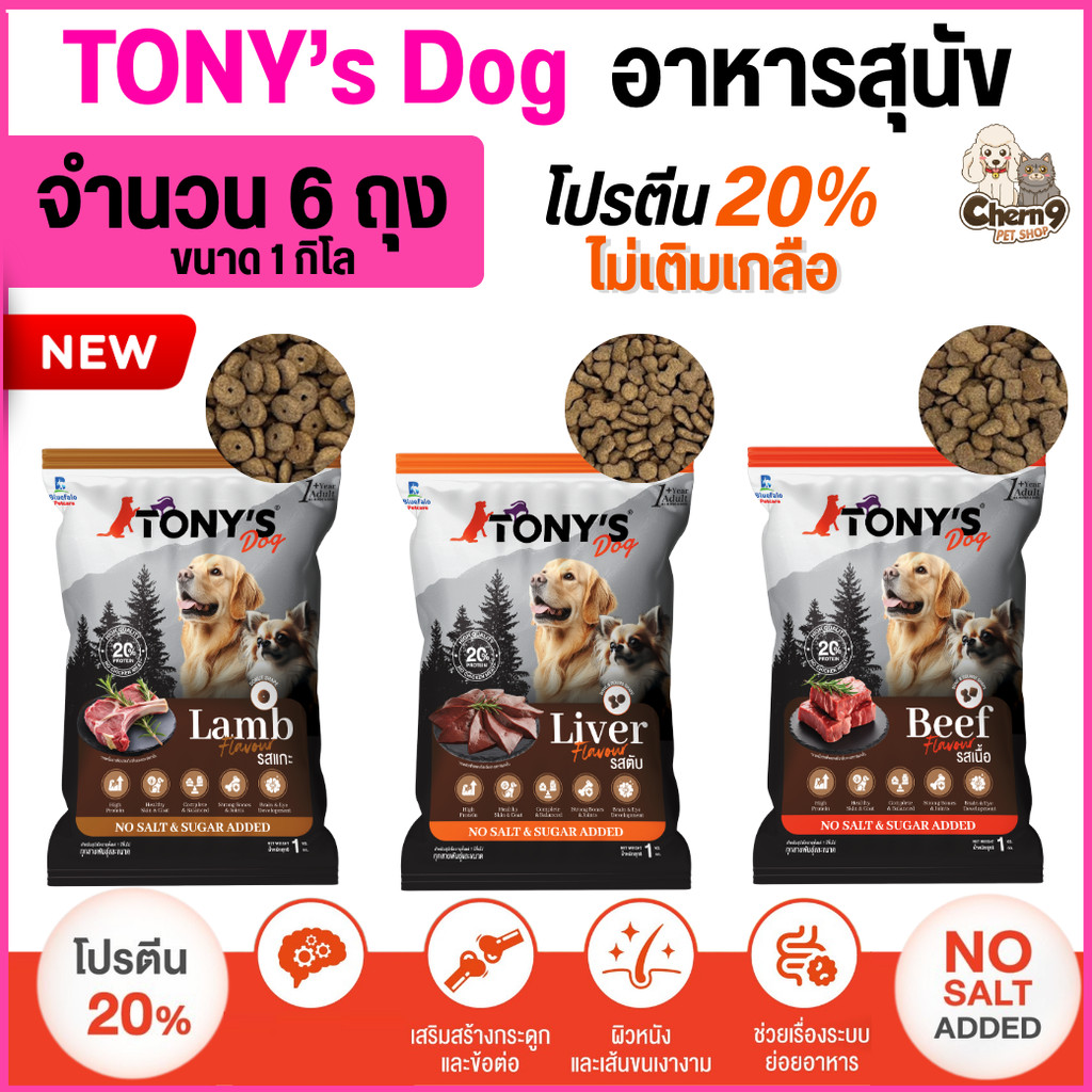 [[จำนวน6ถุง = 6กิโล]]  อาหารสุนัขโต TONY'S Dog ไม่เติมเกลือ โปรตีนสูง 20% ขนาด 1 กิโล
