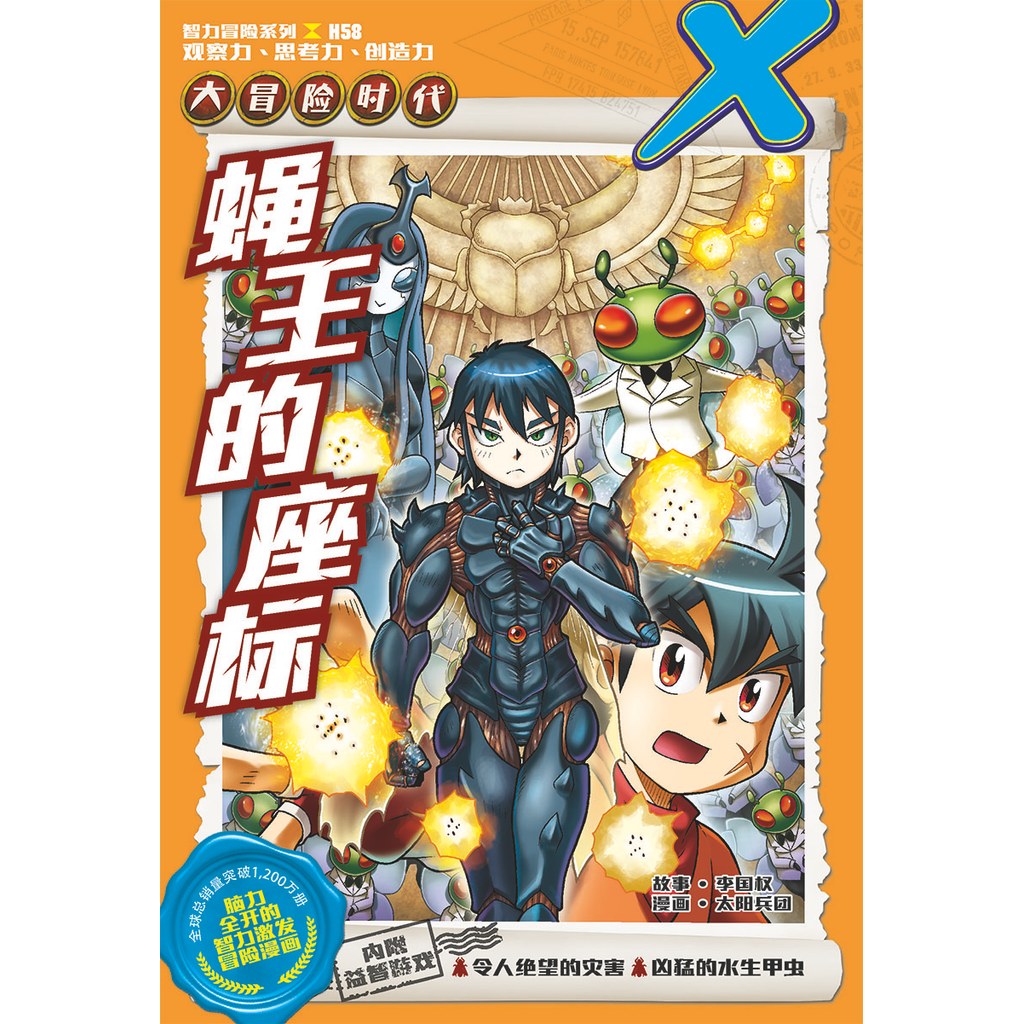 X Adventure Agent Team Intelligence Adventure Series 58: The Coordinates of the Fly King