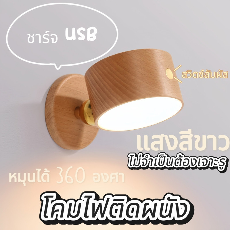 โคมไฟข้างเตียงสัมผัสลายไม้ ไฟทางเดินห้องนอนสไตล์มินิมอล โคมไฟติดผนังห้องนั่งเล่น ไฟกลางคืนสร้างสรรค์ USB