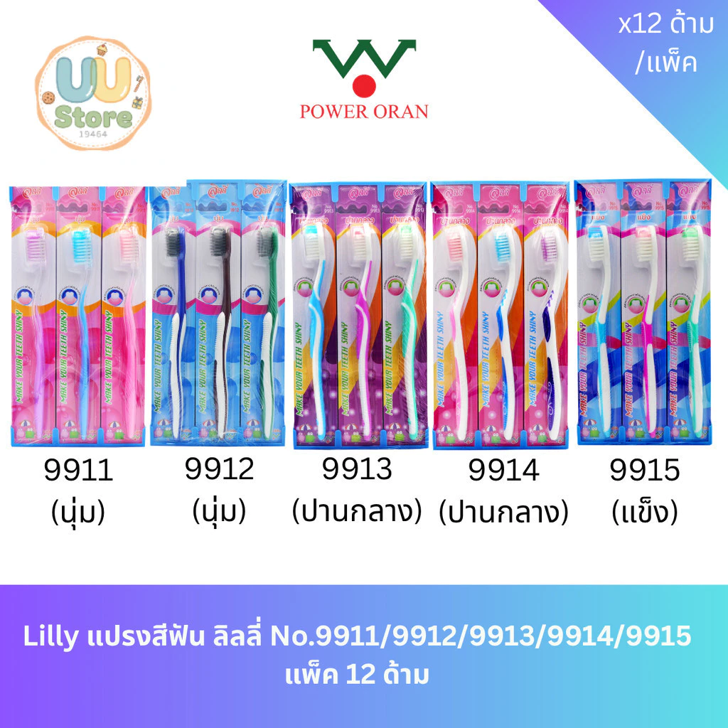 Lilly แปรงสีฟัน ลิลลี่ No.9911/9912/9913/9914/9915 แพ็ค 12 ด้าม