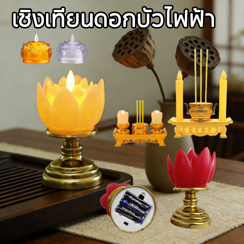 COD พร้อมส่ง เชิงเทียนดอกบัวไฟฟ้า LED เทียนปลอมใส่ถ่าน กระถางธูปตกแต่งบ้าน