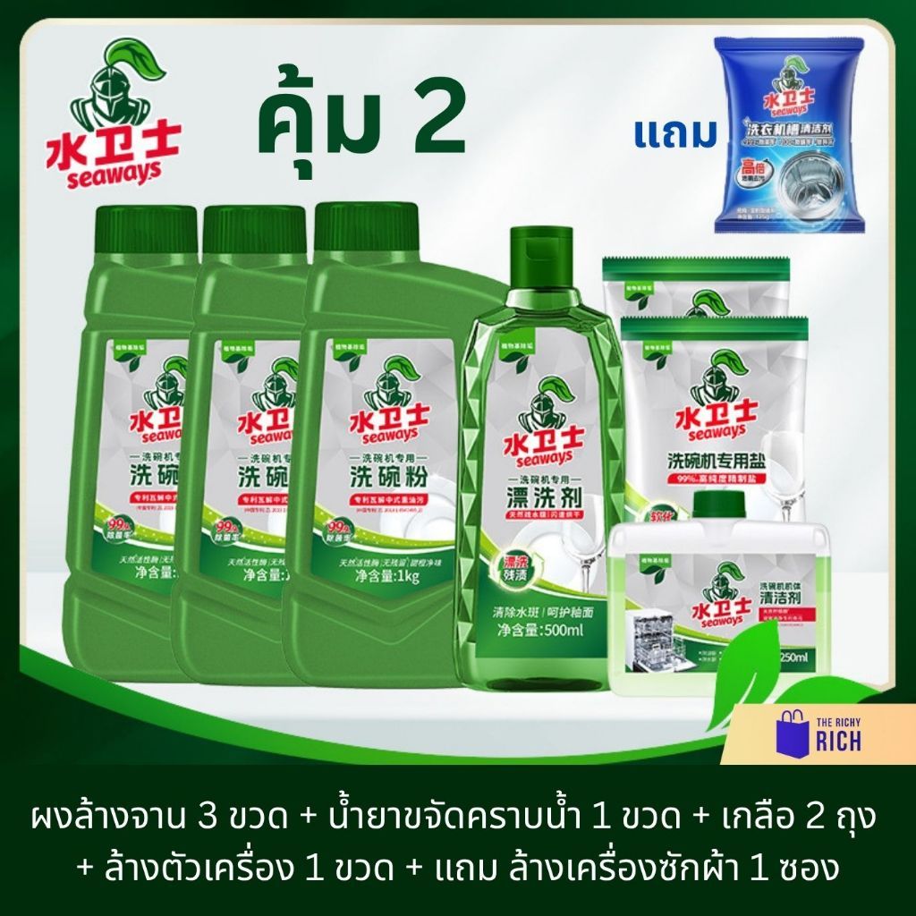 Seaways ผงล้างจาน สำหรับเครื่องล้างจาน น้ำยาล้างจาน น้ำยาล้างเครื่องล้างจาน เกลือล้างจาน น้ำยาใส น้ำยาเครื่องล้างจาน