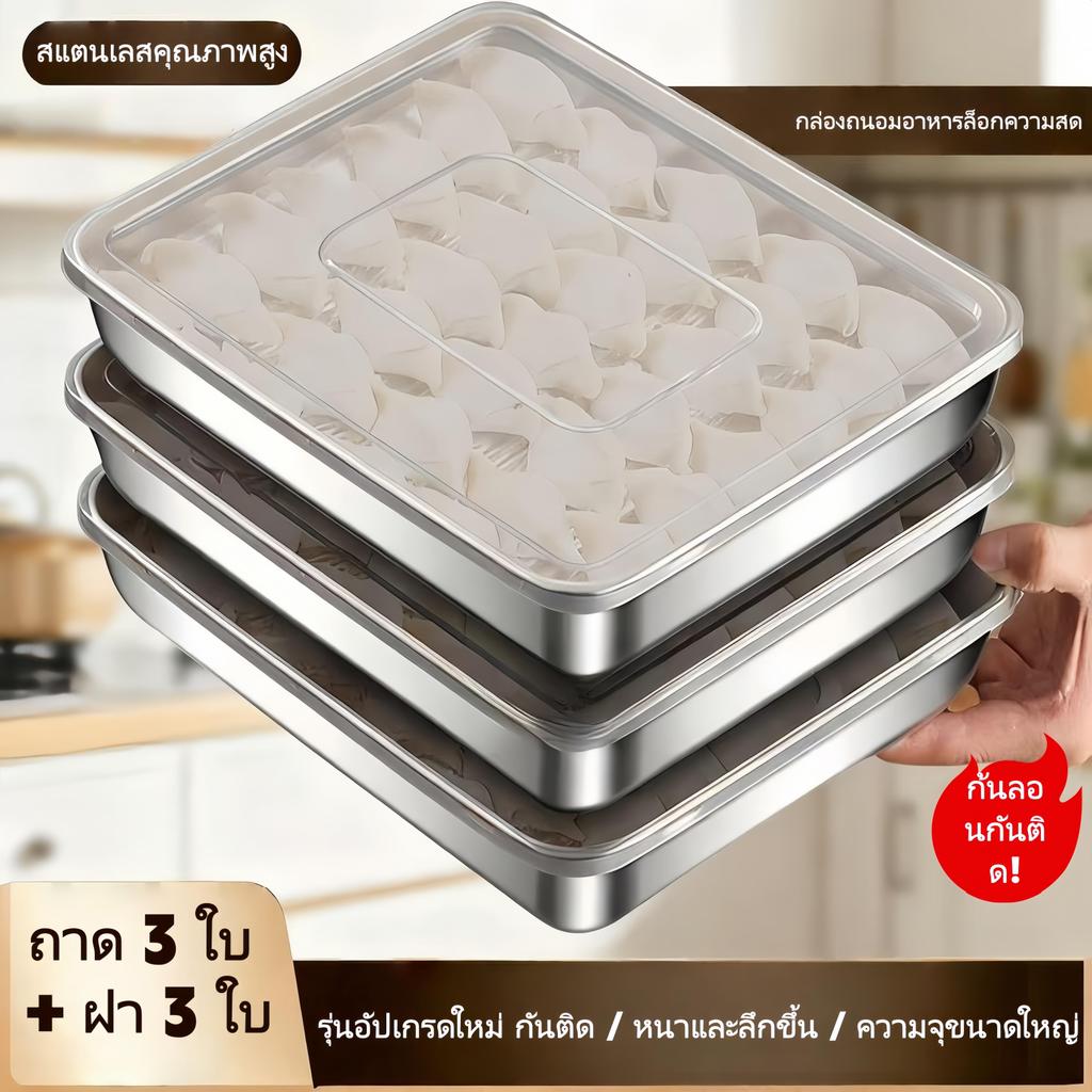 【ถาด 3 ใบ + ฝา 3 ใบ】กล่องถนอมอาหารสแตนเลส กันติด อเนกประสงค์ ทรงสี่เหลี่ยม ขนาดใหญ่