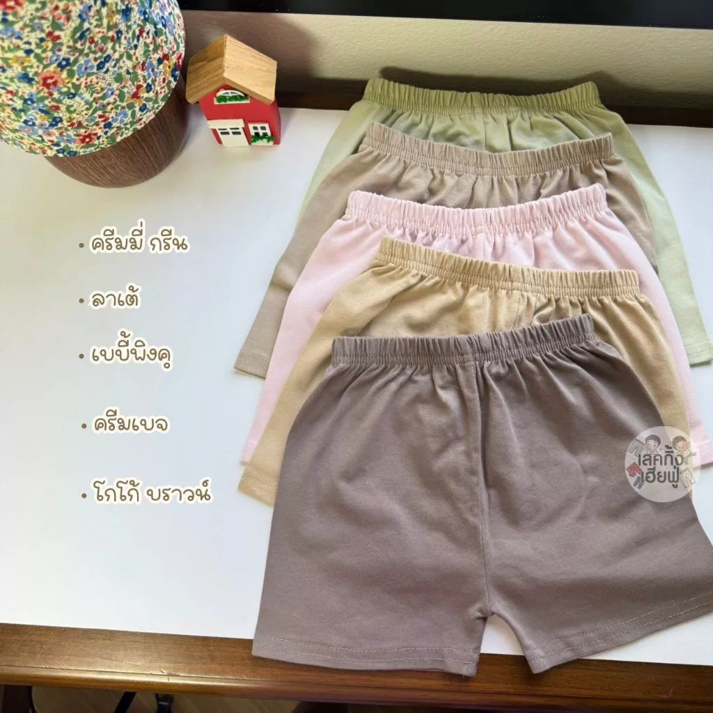 FUFU เสื้อผ้าเด็ก กางเกงขาสั้นเด็ก สีพื้น " สีเอิร์ธโทน " ไซส์ S-XL เด็ก 1-10 ปี ผ้าคอตตอน (SHC-2) thumbnail 4