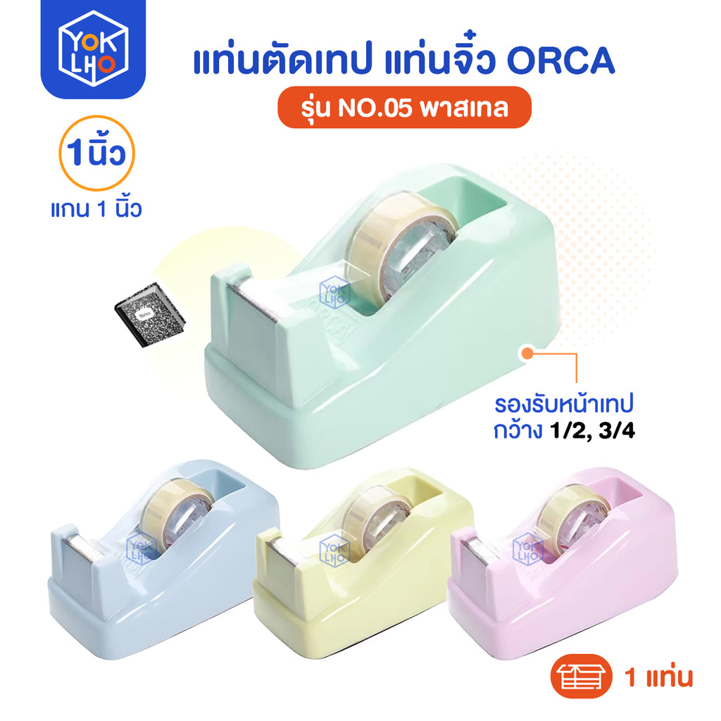 (จำนวน 1 แท่น) แท่นตัดเทป รุ่น No.05 PASTEL ORCA (ออร์ก้า) แกน 1 นิ้ว ที่ตัดเทป แท่นจิ๋ว สีพาสเทล มีให้เลือก4สี