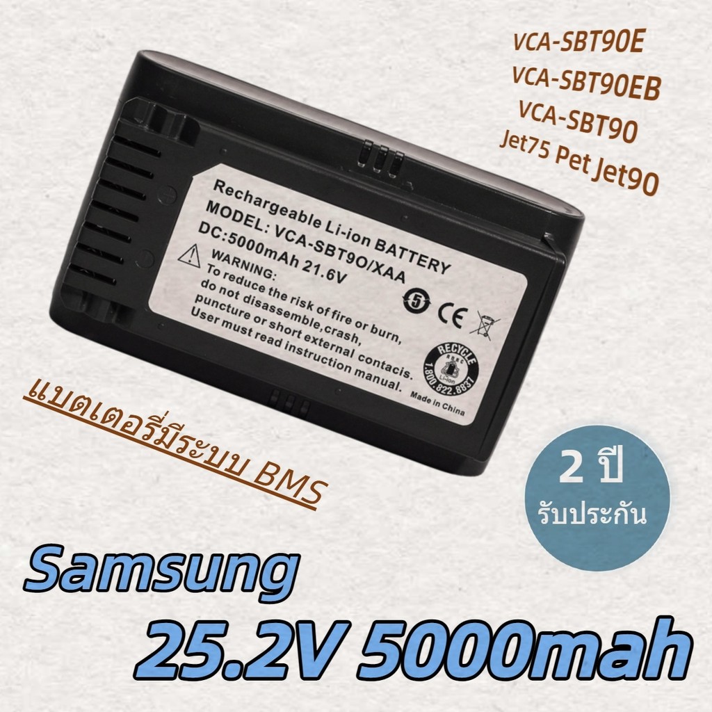 แบตเตอรี่ 25.2V 5000mAh Samsung Jet75 Jet90 VS70 VCA-SBT90