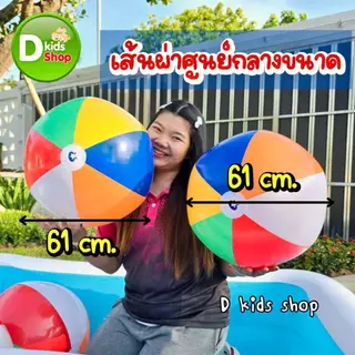 DKT-S1 ลูกบอลชายหาด บอล 24 นิ้ว (61ซม)บอลชายหาด ลูกใหญ่มาก สีสันสดใส บอลชายหาดหลากสีสวยสดใส ใบใหญ่มากค่าา