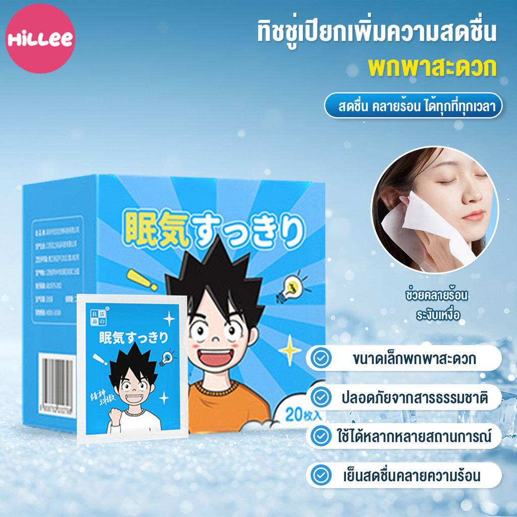 แผ่นเช็ด ผ้าเปียกเพิ่มความสดชื่น กระตุ้นสมองให้ตื่นตัว ให้ความสดชื่น เย็นสบาย ปลอบประโลมผิว ไม่ระคายเคือง พกพาสะดวก