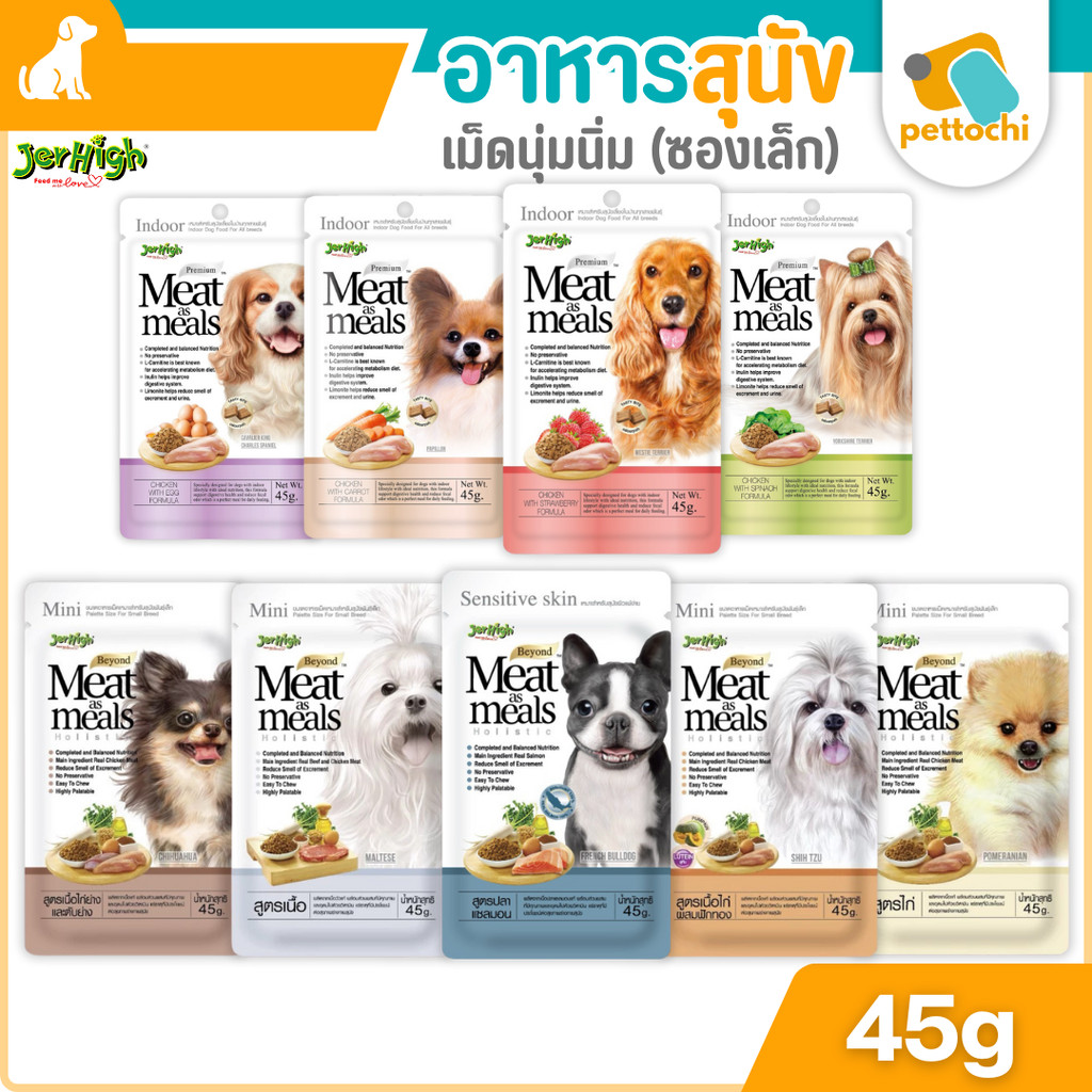 Jerhigh Meat as Meal อาหารสุนัขเม็ดนุ่ม เกรดซุปเปอร์พรีเมี่ยม 45G ซองเล็ก