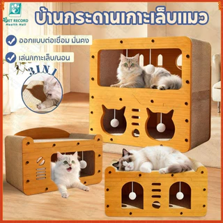 บ้านลับเล็บแมว ที่ลับเล็บแมว3IN1 ที่ฝนเล็บแมว ที่นอนแมว กล่องลับเล็บ ตัวเดียวจบ