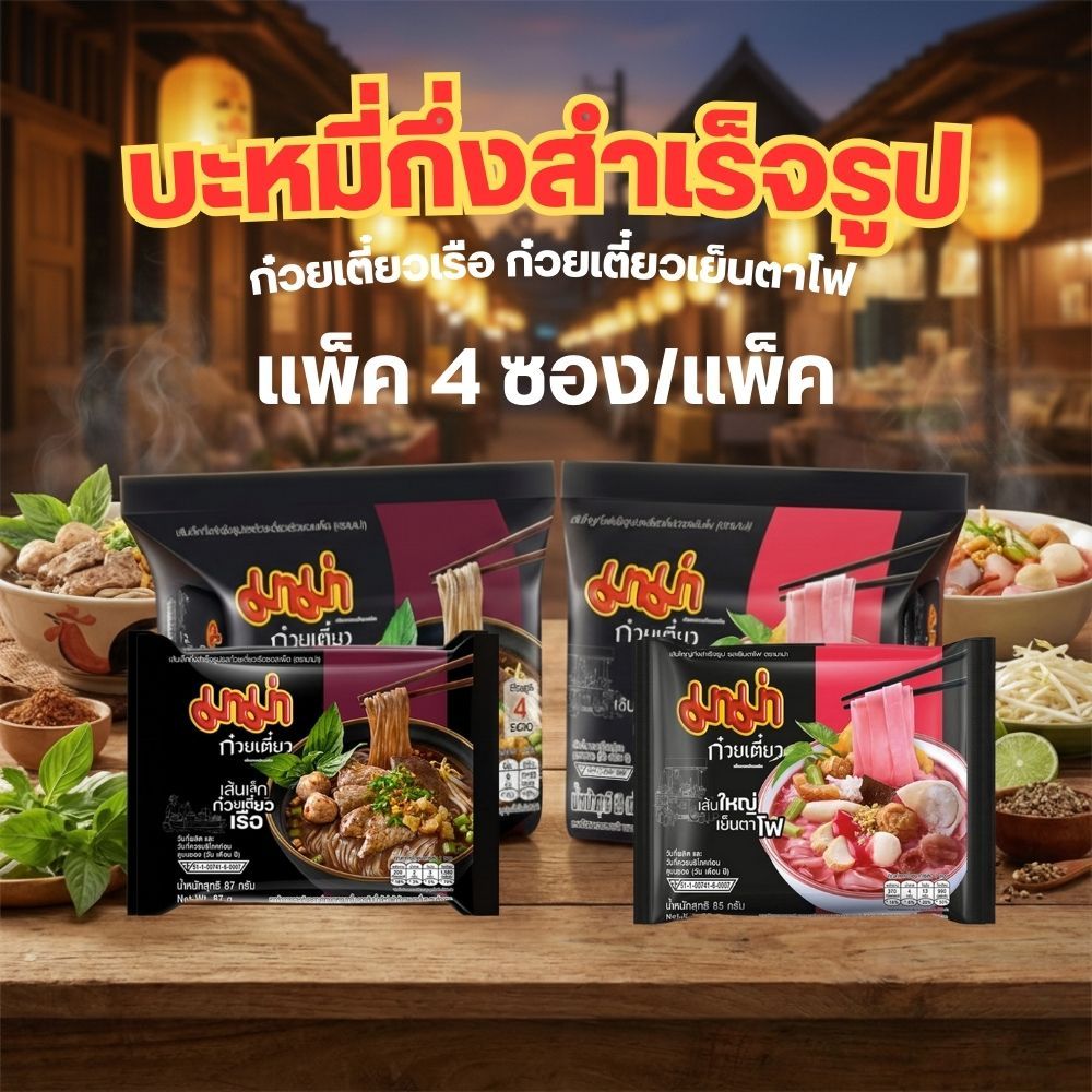 มาม่า ก๋วยเตี๋ยว กึ่งสำเร็จรูป เส้นเล็กก๋วยเตี๋ยวเรือ เส้นใหญ่เย็นตาโฟซอสเข้มข้น แพ็ค 4 ซอง