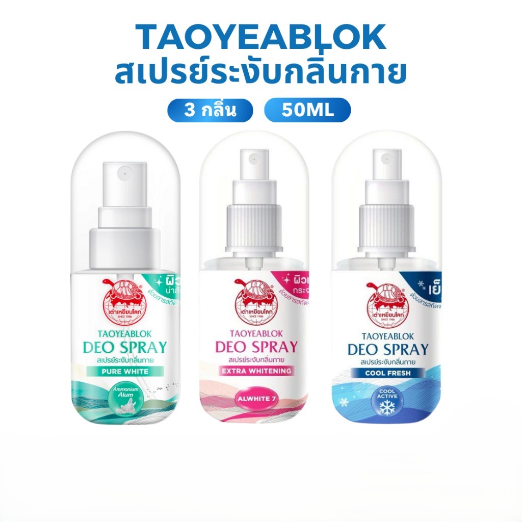 Taoyeablok เต่าเหยียบโลก สเปรย์ระงับกลิ่นกาย 50มล.
