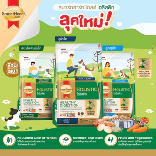 SmartHeart Gold Holistic - สมาร์ทฮาร์ทโกลด์ โฮลิสติก อาหารเม็ดสำหรับสุนัขทุกสายพันธุ์ ขนาด 3kg