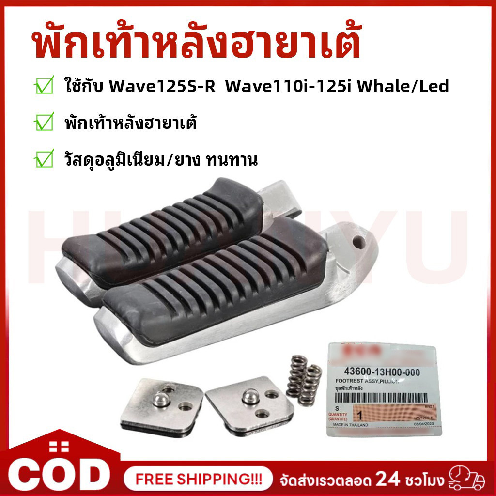 ⚡พร้อมส่ง⚡พักเท้าหลังฮายาเต้ พักเท้าฮายาเต้ แปลงแล้วใส่ WAVEทุกรุ่น เวฟ ใส่เวฟ125R/S/Iบังลม ปลาวาฬ งานตัวเทพ