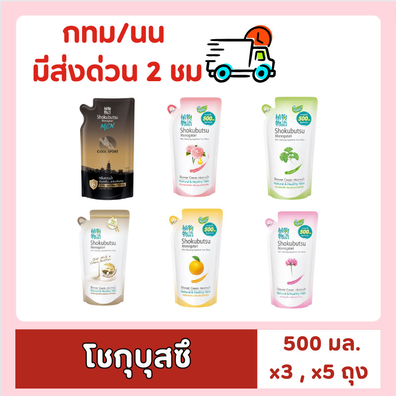 [ส่งด่วน⚡ไม่ต้องพรี!!] 3, 5 ถุง ครีมอาบน้ำโชกุบุสซึ ถุงเติม ขนาด 400 - 500 ml. ของกินของใช้ โชกุ shokubutsu ครีมอาบน้ํา