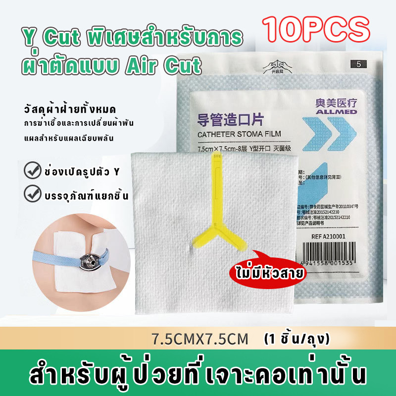 10PCS แผ่นปิดแผลสำหรับเจาะคอ (รูปตัว Y) 💫บรรจุแยกชิ้น โดยเฉพาะสำหรับผู้ป่วยเจาะคอ เปลี่ยนการแต่งกาย
