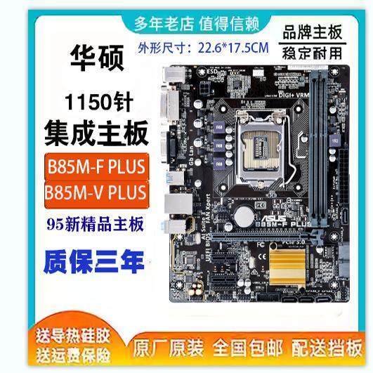 รับประกัน 3 ปี Asus/Asus B85M-V PLUS B85 เมนบอร์ด 1150 รองรับ DDR3 H81M-K z87 z97