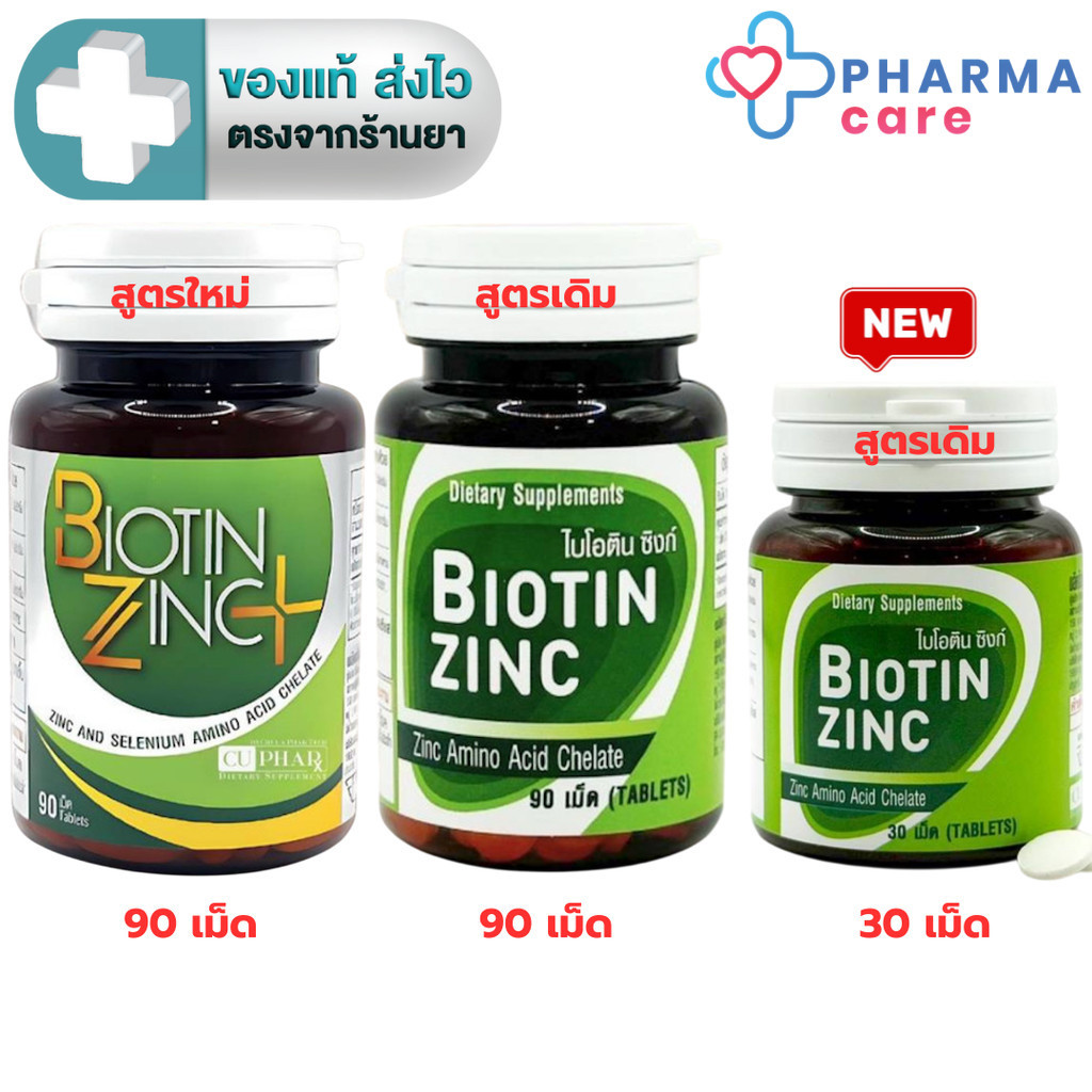 Biotin Zinc Plus ไบโอทิน ซิงก์ พลัส 90 เม็ด (สูตรใหม่ Biotin 900 ไมโครกรัม) หรือ Biotin Zinc 30 / 90 เม็ด(สูตรเดิม)[PC]