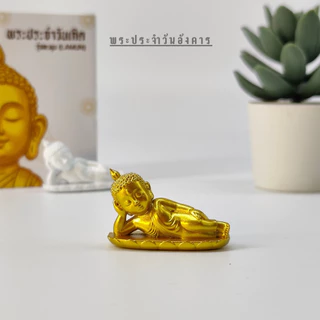 พระประจำวันเกิด 7 วัน เสริมดวงสิริมงคล (เลือกปางตามวันเกิด) องค์พระขนาดจิ๋ว วางหิ้งพระมินิมอล งานสวยประณีต BDY777