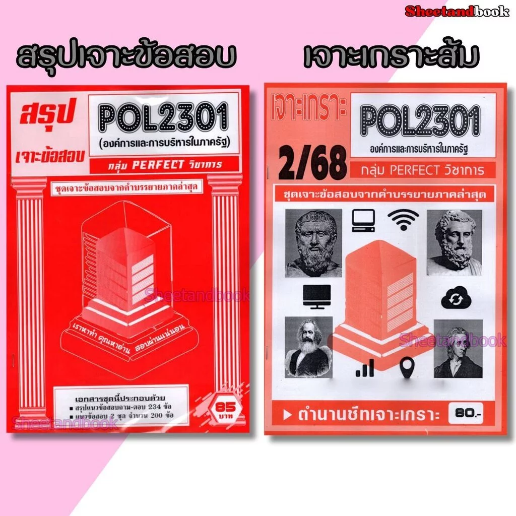 ชีทราม POL2301 องค์การและการบริหารในภาครัฐ (ข้อสอบปรนัย) Sheetandbook PFT0319
