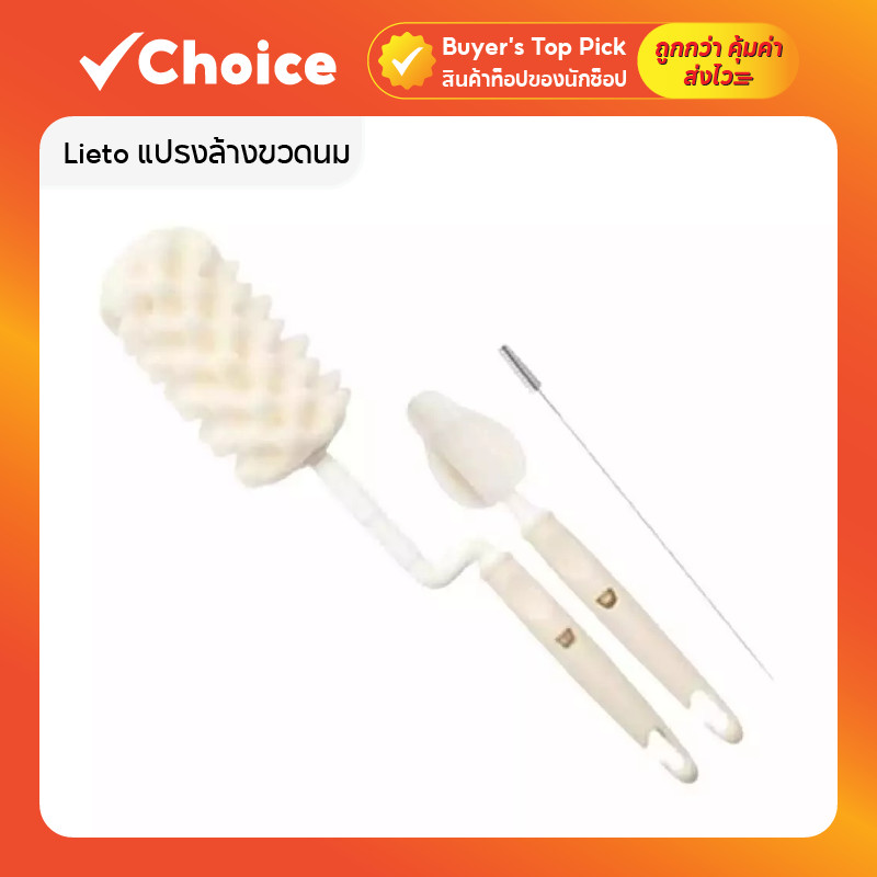 Lieto แปรงล้างขวดนมคอกว้าง + จุกนม + หลอด (ไม่สามารถเปลี่ยนฟองน้ำ)