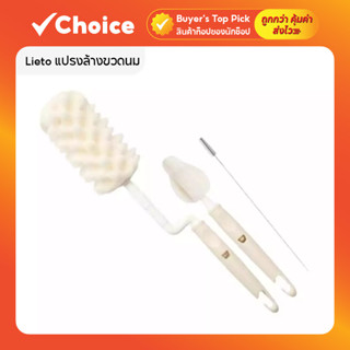 Lieto แปรงล้างขวดนมคอกว้าง + จุกนม + หลอด (ไม่สามารถเปลี่ยนฟ…