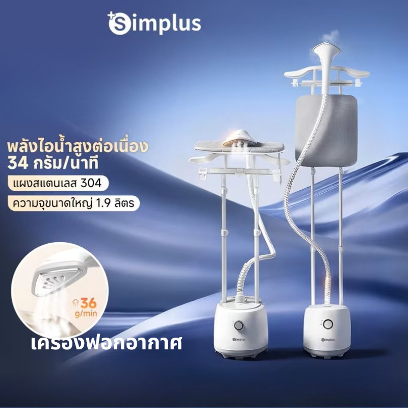 (ตรงปก ไม่จกตา) Simplus 2 in 1 เครื่องรีดไอน้ำถนอมผ้าแบบยืน iron steamer ใช้งานง่าย สะดวกสบาย GTJH009