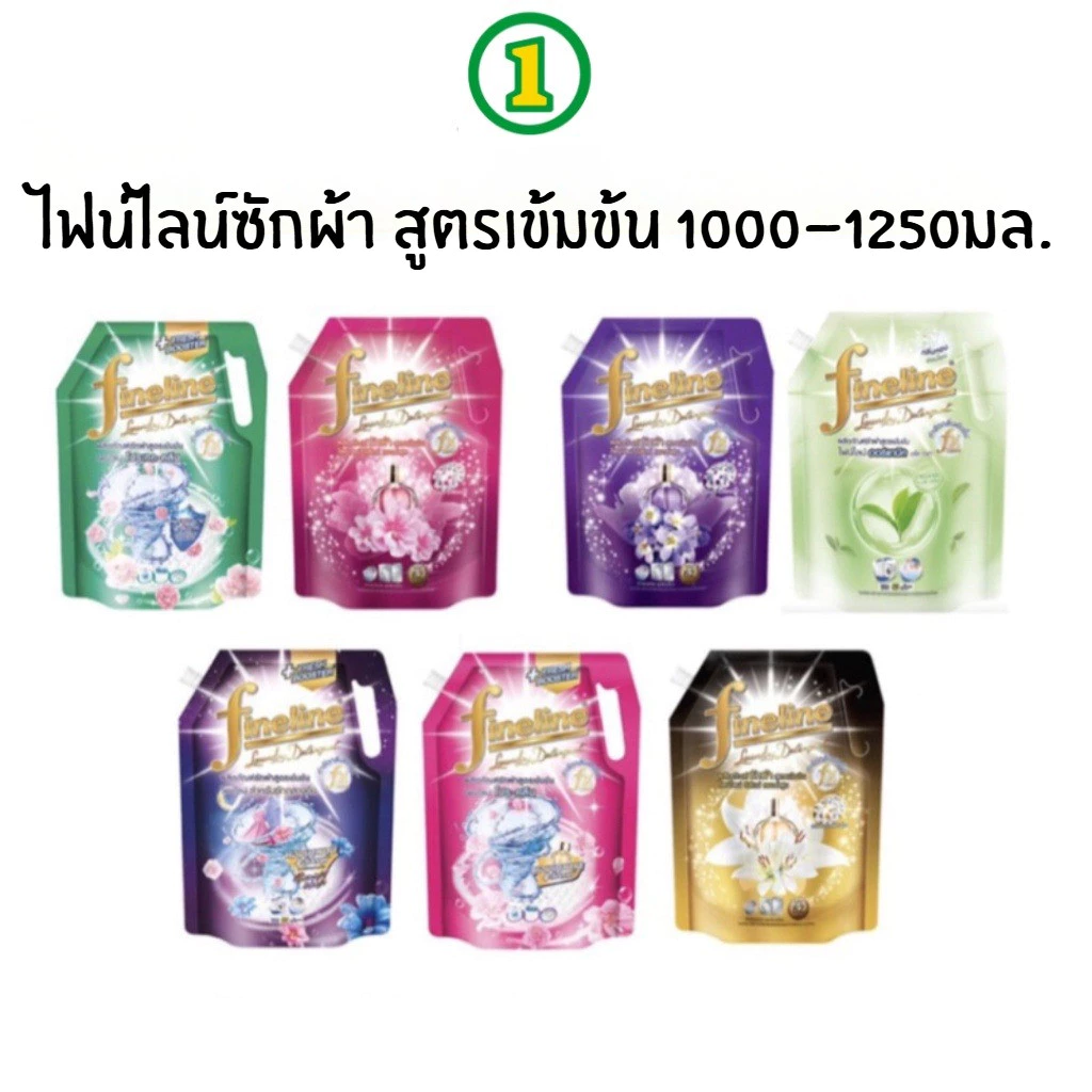Fineline ไฟน์ไลน์ซักผ้า สูตรเข้มข้น น้ำยาซักผ้า 1000-1250มล. ครบสูตร
