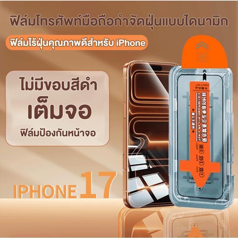 ฟิล์มกันรอยหน้าจอใช้ได้กับ iPhone ทุกรุ่น มีทั้งฟิล์มกันรอยหน้าจอแบบป้องกันความเป็นส่วนตัวและแบบใสให้เลือกด้วย