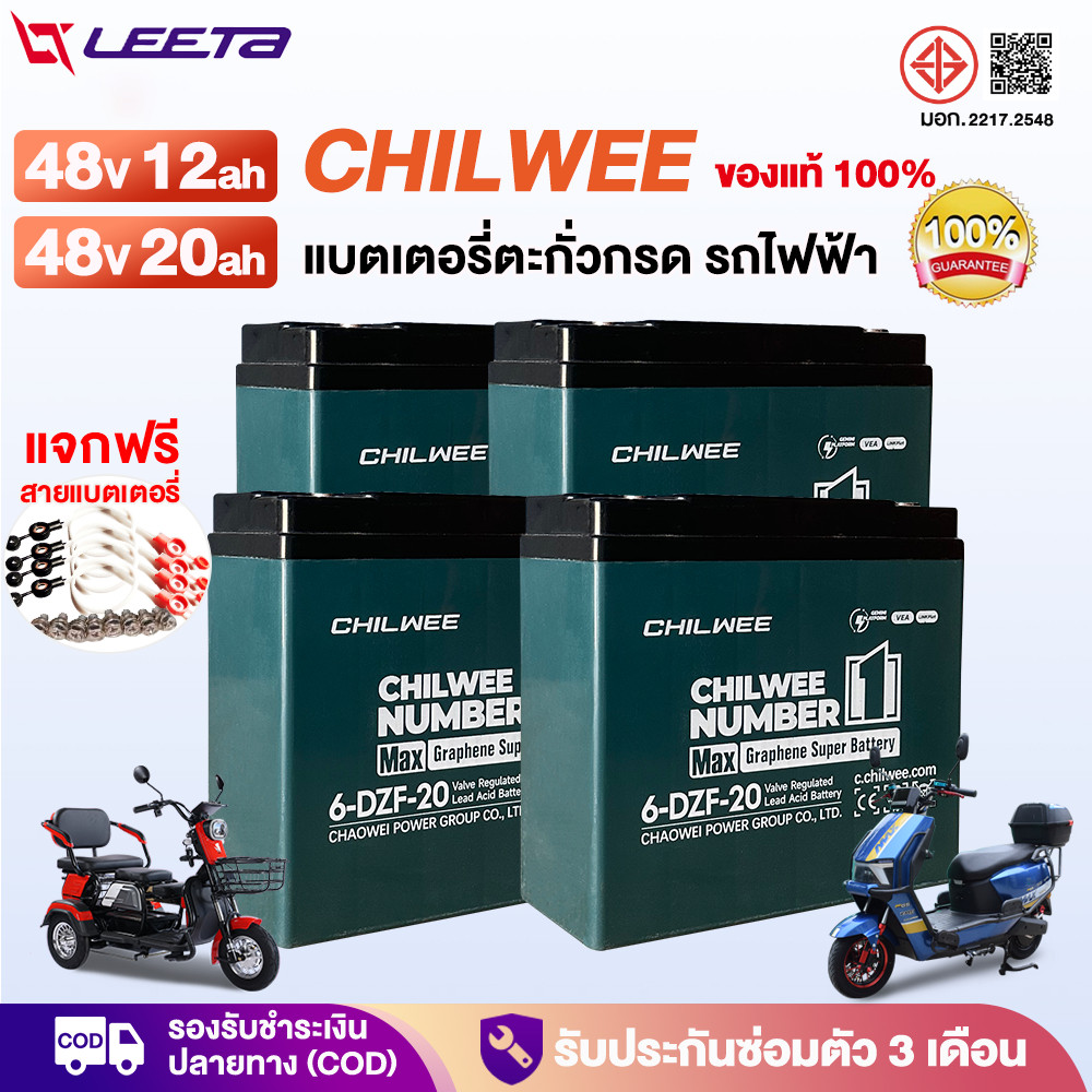 LEETA แบตเตอรี่จักรยานไฟฟ้า CHILWEE แบตเตอรี่48v20ah 12v12ah แบตเตอรี่ตะกั่วกรด มอเตอร์ไซด์ไฟฟ้า แบตเตอรี่แห้งรถไฟฟ้า