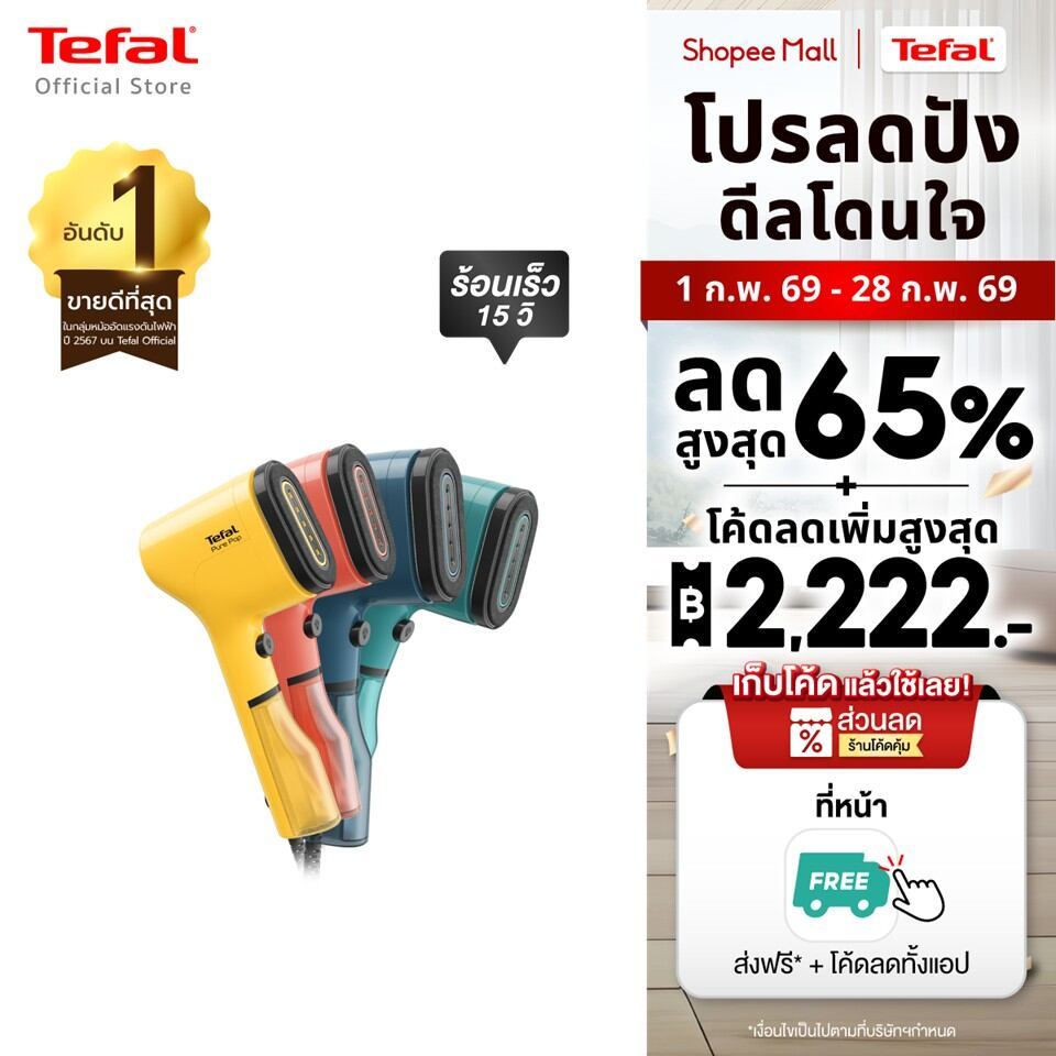 [สินค้าใหม่] เครื่องรีดถนอมผ้าแบบพกพา TEFAL PURE POP มี 4 สี น้ำเงิน , เขียว , แดง , เหลือง