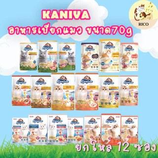 (ยกโหล) Kaniva Pouch อาหารแมว แบบเปียก คานิว่า ผสม Vitamin Balls ขนาด 70g (x12 ซอง)