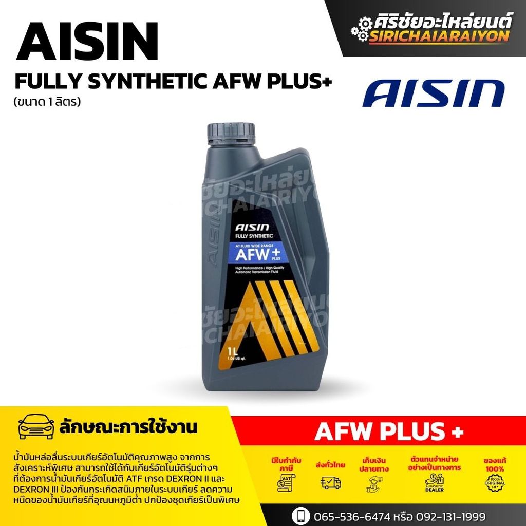 AISIN Fully Synthetic AFW+ PLUS น้ำมันเกียร์ออโต้สังเคราะห์แท้ (ขนาด 1 ลิตร)